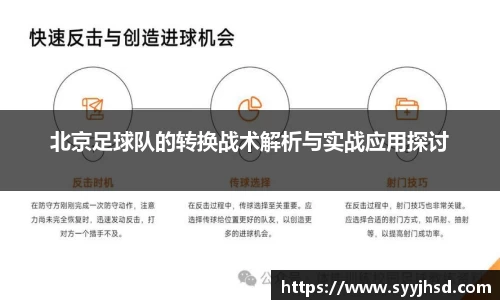 北京足球队的转换战术解析与实战应用探讨
