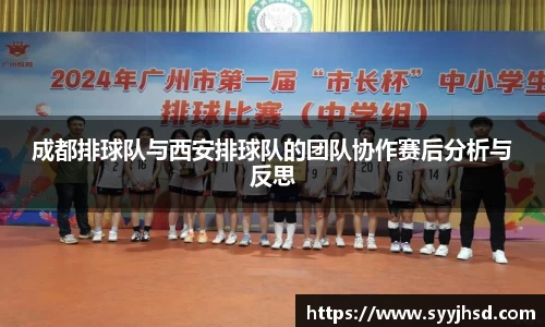 成都排球队与西安排球队的团队协作赛后分析与反思