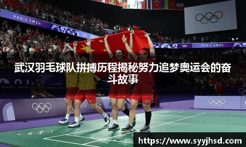 武汉羽毛球队拼搏历程揭秘努力追梦奥运会的奋斗故事