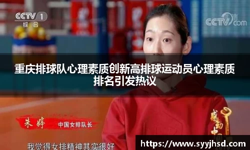 重庆排球队心理素质创新高排球运动员心理素质排名引发热议