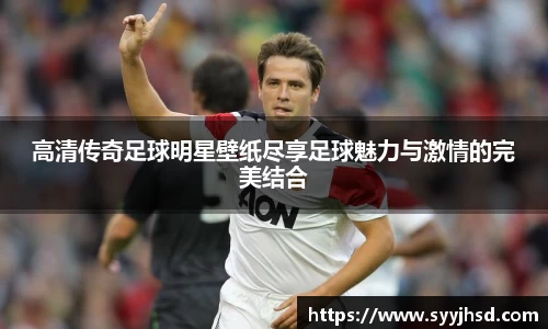 高清传奇足球明星壁纸尽享足球魅力与激情的完美结合