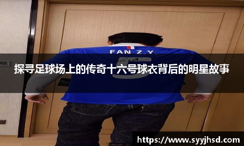 探寻足球场上的传奇十六号球衣背后的明星故事
