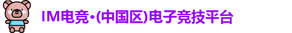 IM电竞
